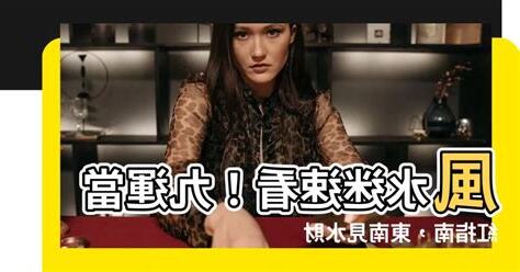 九運 東南見水